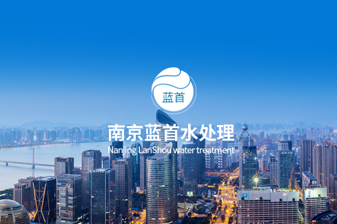 乐安建站-南京蓝首水处理设备有限公司