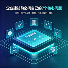 抚州建站-企业建站前必问的7个核心问题 - 网站建设规划指南