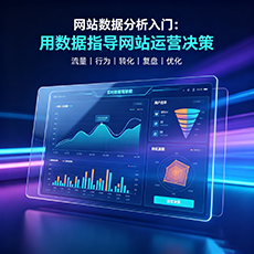 抚州建站-网站数据分析入门：用数据指导网站运营决策