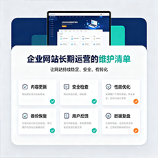 乐安建站-企业网站长期运营的维护清单