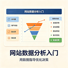 抚州建站-网站数据分析入门：用数据指导优化决策