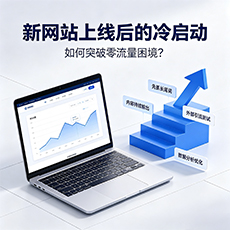 抚州建站-新网站上线后的冷启动：如何突破零流量困境？